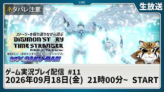 【ネタバレ注意】『デジモンストーリー タイムストレンジャー』物語を振り返りプレイ！第11回【デジモン】
