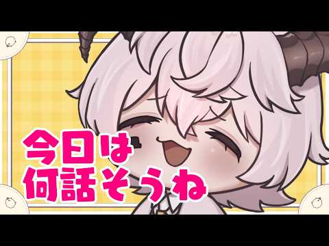 【#羊白うぇの】メンタル低下【#新人Vtuber/ #雜談 】