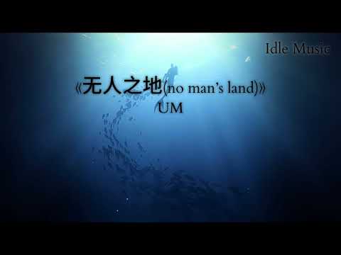 《无人之地(no man’s land)》UM | [umrcumrc] #无人之地 #nomanland #douyin #bgm #抖音