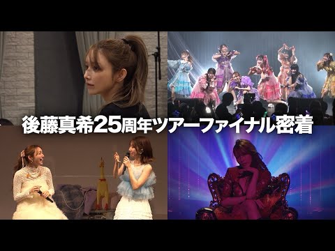 【ライブ映像あり】後藤真希の25周年ライブ&ファンミに密着!