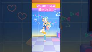 【#踊ってみた 】#こいのね !/Idios【アイカツアカデミー!/和央パリン】