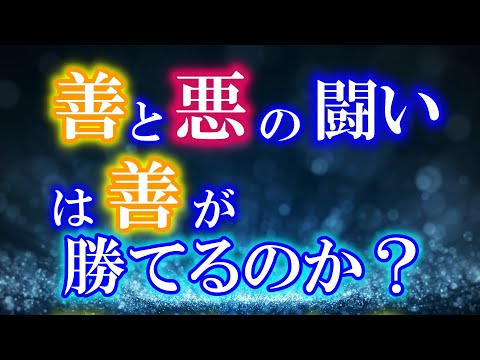 運命の時がせまる…。あなたは その時どう動く？　善意は悪意に勝てないの？　　　　　　　　　　　　　　　　　　　　　　　　　　　　　　　　　　　　　　　 ｜ レイキ 　ヒーリング　スピリチュアル　心理学