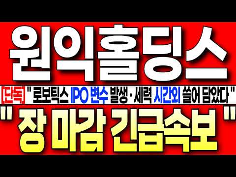 [원익홀딩스 주가 전망][단독] " 로보틱스 IPO <strong>변수</strong> 발생 ! 세력 시간외 물량 쓸어 담았다 ! 장마감 긴급속보 ! 꼭 필수시청!!  #원익홀딩스 #원익홀딩스주가전망
