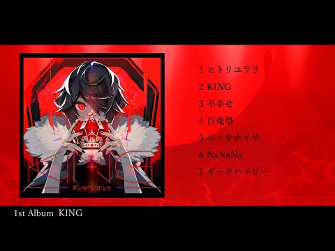 Kanaria 1stAlbum「KING」クロスフェード