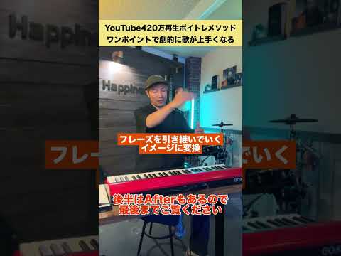 【ボーカルレッスン】数分で歌が上手くなるコーチング