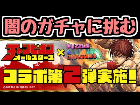【生放送】チャンピオンコラボガチャをコンプする【パズドラ】