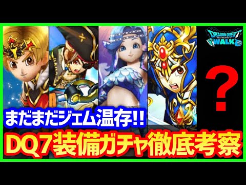 #476【ドラクエウォーク】まだまだジェムの温存を！後半のガチャ徹底考察！オルゴデミーラ装備は果たして…【ドラクエ7コラボ】