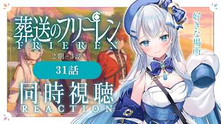 【同時視聴】『葬送のフリーレン』2期3話（31話）を初見！アニメリアクション【水月りうむ/VTuber】