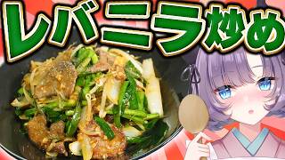 【町中華の味】人生初のレバニラ炒めが臭みが無くて美味しすぎる！騙されたと思って作ってみて【中華料理】【VTuber 料理/紫桃あのん】