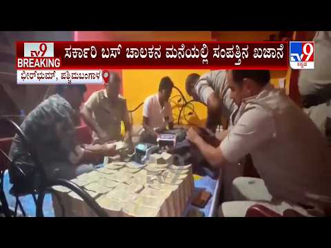 Bengal police seize Rs 20 cr cash, 15 kg gold from property of govt bus driver-turned stone trader