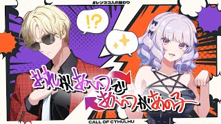 【クトゥルフ神話TRPG】おれがあいつであいつがあの子　#レンスコ入れ替わり【帝レン／スコティッシュ・ホールド（紅月サクヤ／健屋花那）】