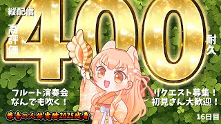 【高評価400 ＃耐久】プロのフルート演奏会♪リクエスト募集！中文OK！16日目【#柴音の人体実験2025残暑】#vtuber #short