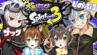 【スプラ3】いよいよ本番！スプラ3大会に出るぞ！！！【#猫鮫亭 #Vtuber】