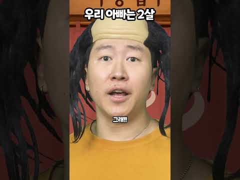 <strong>우리</strong> 아빠는 2살