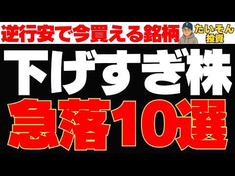 【下落株】逆行安続く下げすぎ株、急落の大型実力株10選は買い?