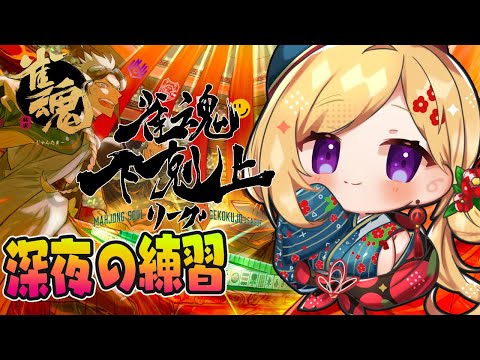 【雀魂】深夜の練習~🀄DREAM MATCH 🀄雀魂下剋上リーグ【ホロライブ/アキロゼ】
