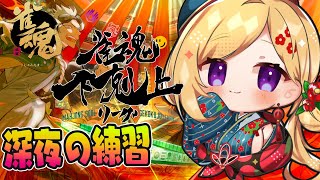 【雀魂】深夜の練習～🀄DREAM MATCH 🀄雀魂下剋上リーグ【ホロライブ/アキロゼ】