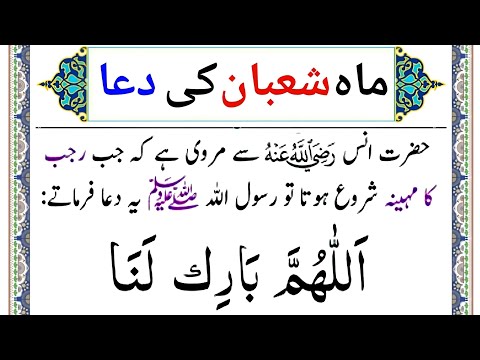Mahe Shaban Ki Dua | Shaban Ka Chand dekhne ki Dua | Shaban ke Chand ki Dua | Muslim Teacher 