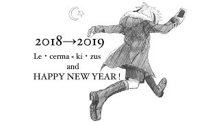 2018→2019 俺たち、年越しの瞬間 地球にいなかったんだぜ