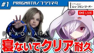 #1【耐久配信】新作ゲーム『プラグマタ』をクリアするまで寝ないで実況する【㋰㋒】