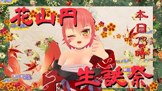 花山円爆誕祭!!今夜はVRCで呑み明かせ!!