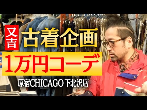 1986年オープンの老舗古着店・原宿CHICAGO下北沢店で１万円コーディネート！あなたは１ポーズ組むとしたらどのアイテムから買う？又吉流コーディネート術！【ファッション企画第9弾②】