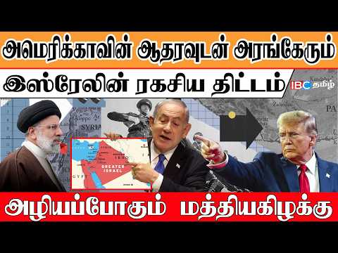 அமெரிக்காவின் ஆதரவுடன் அரங்கேரும் இஸ்ரேலின் ரகசிய திட்டம் அழியப்போகும்  மத்தியகிழக்கு