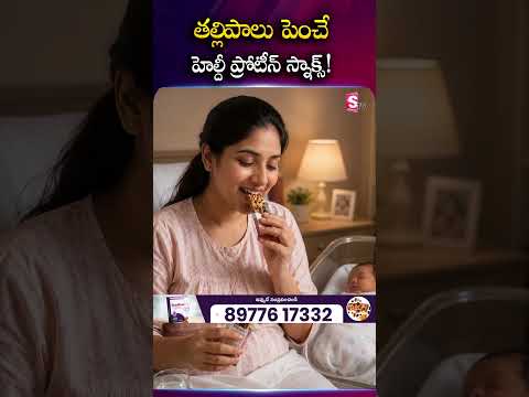 Breastfeeding Momsకి <strong>Healthy</strong> Protein <strong>Snacks</strong>! #grandfeed #Breastfeeding #NewMoms #PostpartumNutrition