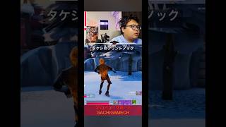 タケシのフリントノック #フォートナイト #がちげーむ #タケシ