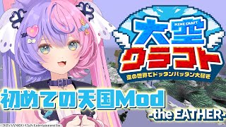 【 初めての天国Mod 】 鯖内最速攻略猫、ボス討伐のため色々準備進めていくぞ‼ -2日目 -　#大空クラフト 【若魔藤あんず/にゃんたじあ