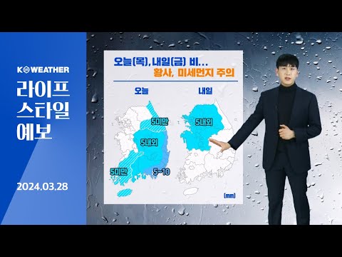 [날씨] 오늘(목), 내일(금) 비…황사 미세먼지 주의 / 2024.03.28.KWETHER