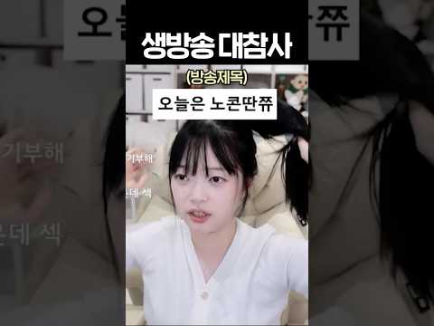 생방송에서 <strong>역대급</strong> 방송사고