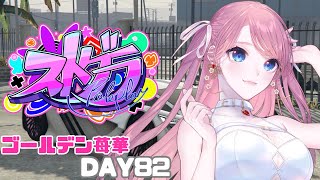 【 #ストグラ 】第2章:日本から帰って来た女、今日約束があるらしい？ / 82日目 指示、鳩禁止❌【 ゴールデン苺華 】