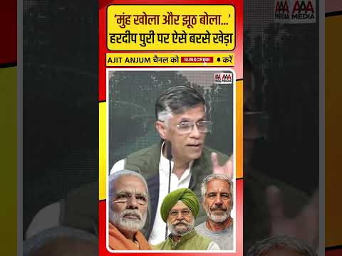 Epstein Files विवाद को लेकर Hardeep Singh Puri पर ऐसे बरसे Pawan Khera #shorts
