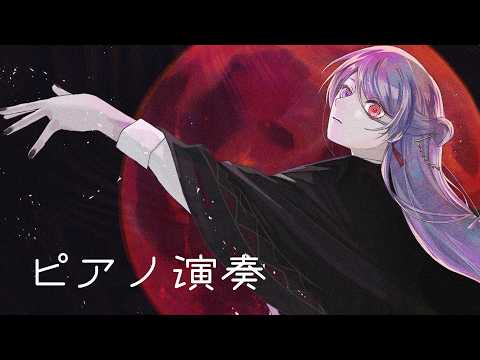 ⋙ピアノ演奏 || Piano Stream ⋮❙⋮ 久々に即興作曲。 ⋮❙⋮ 弦月藤士郎 / にじさんじ ⋘