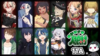 【zoom人狼】第62回 おかげさま人狼村 【 テトランパトル視点 / 11A配役 / コメント閲覧有り / #おか村 】