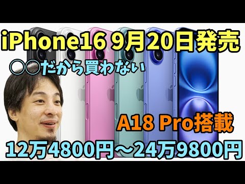 iPhone16 シリーズ 9月20日 発売 a18 a18pro ◯◯だから買わないほうがいい iPhone 16 Pro iPhone 16 Pro Max【ひろゆき】