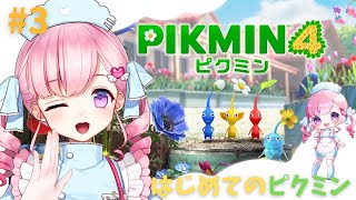 #3 【#ピクミン4 】生まれてはじめてのピクミン！初見プレイ💉💝【#vtuber/癒乃あいりん】