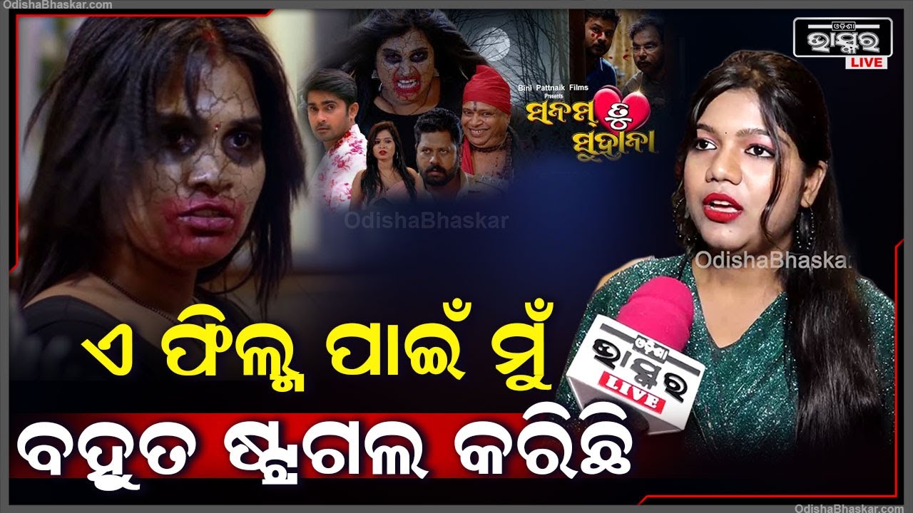 "ମୁଁ ଏଇ ଲାଇନରେ ଫ୍ରେଶର ଆଉ ଏଇ ଫିଲ୍ମ ପାଇଁ ମୁଁ ବହୁତ ଷ୍ଟ୍ରଗଲ କରିଛି" Sanam Tu Suhana