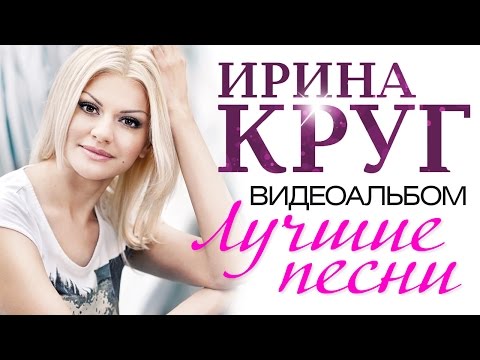 Ирина КРУГ - ЛУЧШИЕ ПЕСНИ /ВИДЕОАЛЬБОМ / - UC4AmL4baR2xBoG9g_QuEcBg