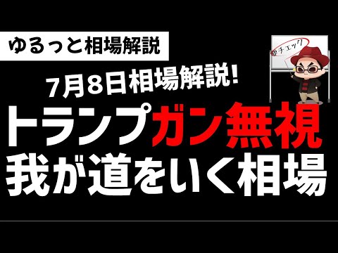 【7月8日のゆるっと相場解説】39500円ラインキープの日経平均！TACOで日経は上昇するのか？ズボラ株投資