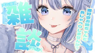 【雑談】酒好きお姉ちゃんとおしゃべりしませんか？初見さん大歓迎ですっ！【葵井詩雫】