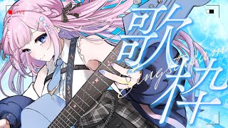 【 弾き語り/歌枠 】　新人Vsingerゲリラで初見さんは来るのか！？癒しの弾き語り歌枠🫧【初見歓迎】  #炭酸ツイ  #新人Vsinge