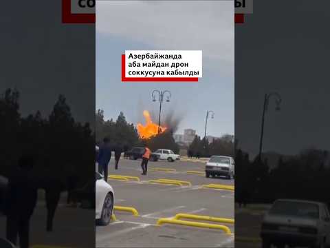 Азербайжанда аскердик дрон аба майданга түштү