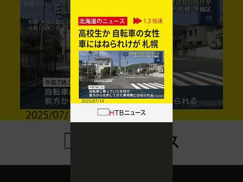 高校生か　交差点で自転車の女性が乗用車にはねられ足などにけが　札幌市手稲区