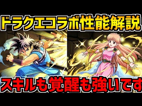 【先行公開】ドラゴンクエスト ダイの大冒険の性能がキタ！優秀キャラが多い！【パズドラ】
