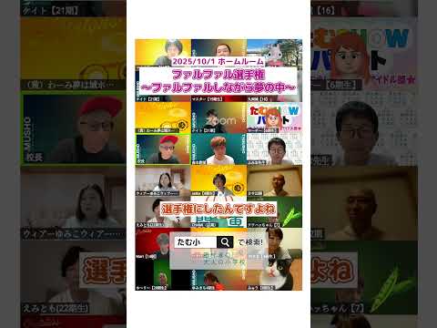 【切り抜き】ファルファル選手権ってなんだ⁉︎ #オンラインコミュニティ#大人の小学校
