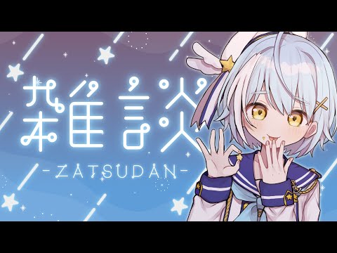 【#雜談】最近何してんのーって話!であります!【#vtuber / #セーラからの通信 】