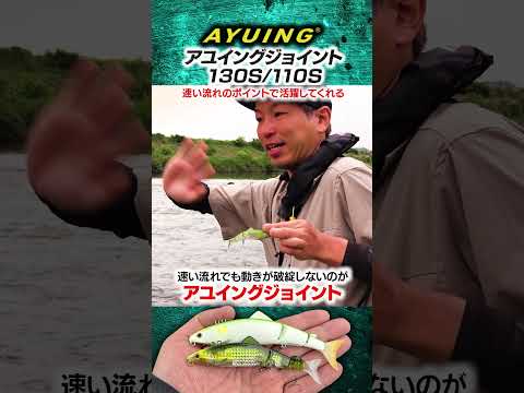 水中動画【アユイングジョイント110S】 #shorts