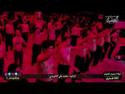 الليلة ١٠ من محرم الحرام 1447 الرادودو محمد علي التجویدي